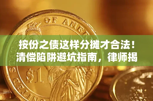 济南按份之债这样分摊才合法！清偿陷阱避坑指南，律师揭秘关键条款