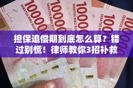 济南担保追偿期到底怎么算？错过别慌！律师教你3招补救