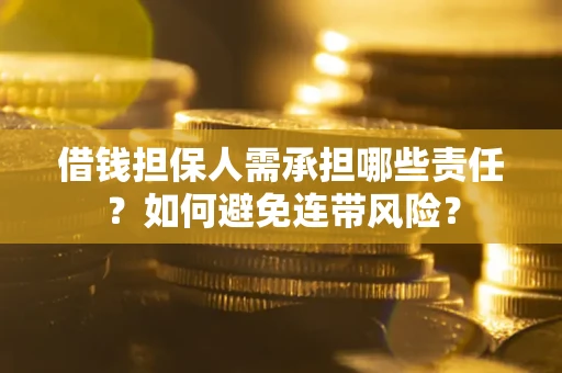 济南借钱担保人需承担哪些责任？如何避免连带风险？