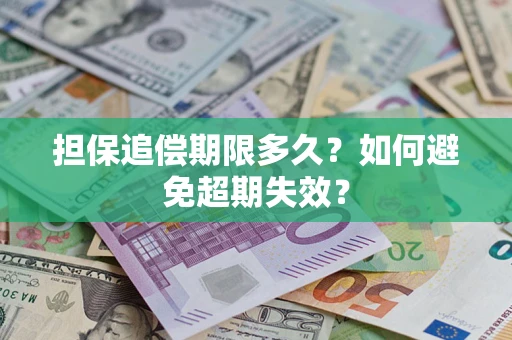 济南担保追偿期限多久?如何避免超期失效? 济南担保追偿期限多久?如何避免超期失效?