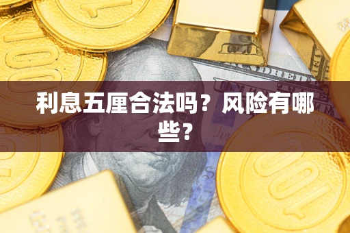 济南利息五厘合法吗？风险有哪些？