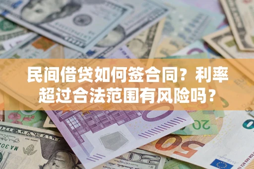 济南民间借贷如何签合同？利率超过合法范围有风险吗？