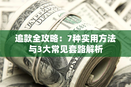 济南追款全攻略：7种实用方法与3大常见套路解析