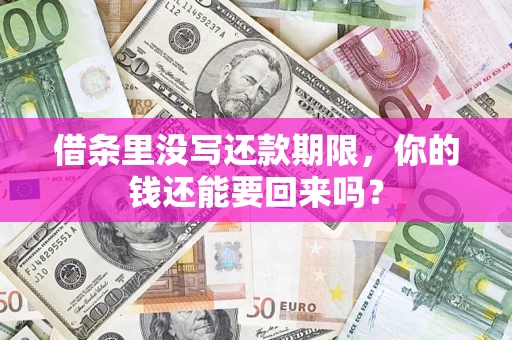 济南借条里没写还款期限，你的钱还能要回来吗？