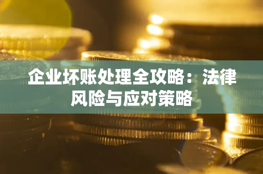 济南企业坏账处理全攻略：法律风险与应对策略