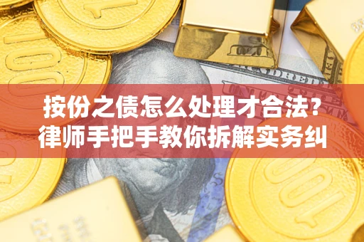 济南按份之债怎么处理才合法？律师手把手教你拆解实务纠纷