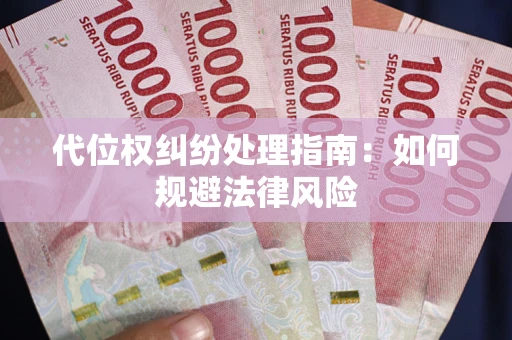 济南代位权纠纷处理指南:如何规避法律风险 济南代位权纠纷处理指南:如何规避法律风险