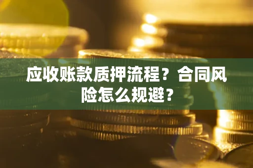 济南应收账款质押流程？合同风险怎么规避？