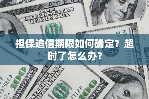 济南担保追偿期限如何确定？超时了怎么办？