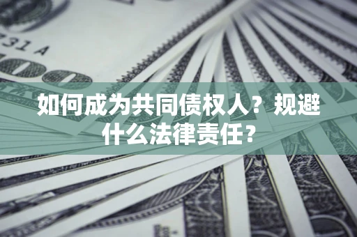 济南如何成为共同债权人？规避什么法律责任？