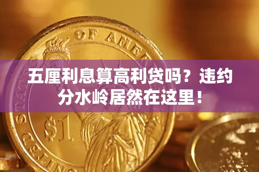 济南五厘利息算高利贷吗？违约分水岭居然在这里！