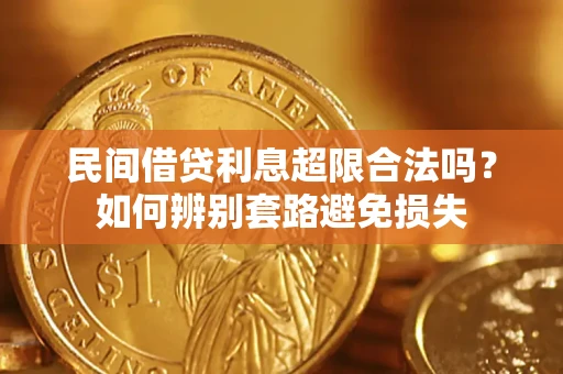 济南民间借贷利息超限合法吗？如何辨别套路避免损失