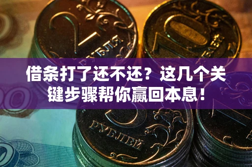 济南借条打了还不还？这几个关键步骤帮你赢回本息！