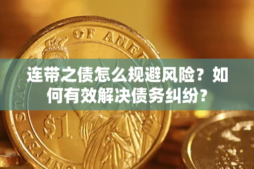 济南连带之债怎么规避风险？如何有效解决债务纠纷？