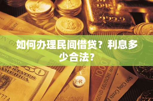 济南如何办理民间借贷？利息多少合法？