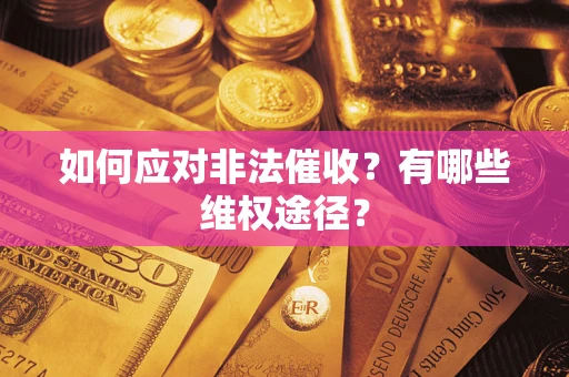 济南如何应对非法催收？有哪些维权途径？