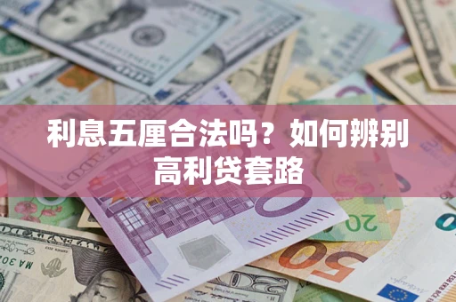济南利息五厘合法吗？如何辨别高利贷套路