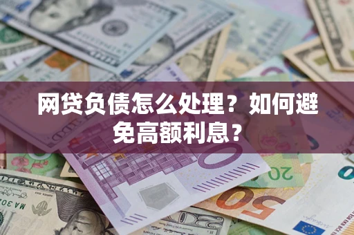 济南网贷负债怎么处理？如何避免高额利息？