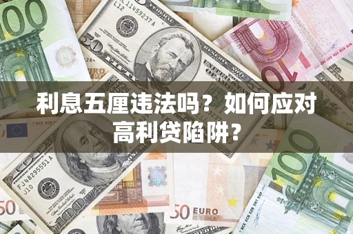 济南利息五厘违法吗？如何应对高利贷陷阱？