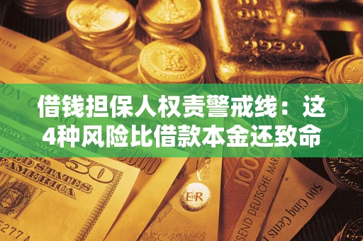 济南借钱担保人权责警戒线：这4种风险比借款本金还致命