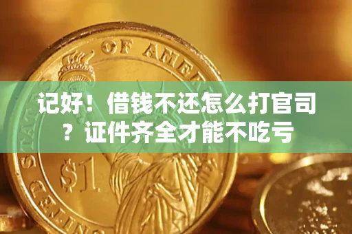 济南记好！借钱不还怎么打官司？证件齐全才能不吃亏