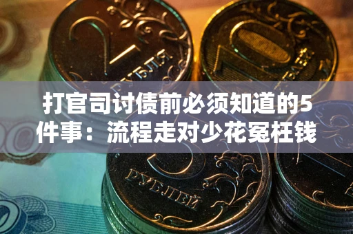 济南打官司讨债前必须知道的5件事：流程走对少花冤枉钱