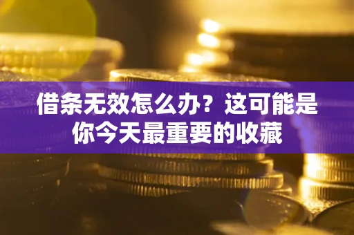 济南借条无效怎么办？这可能是你今天最重要的收藏