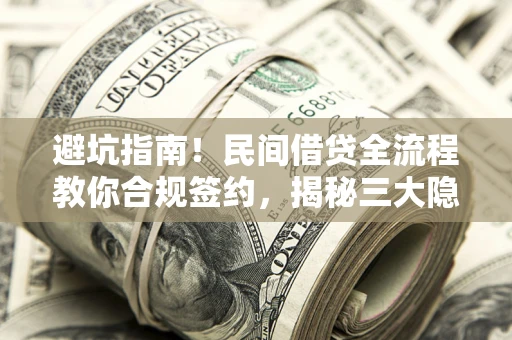 济南避坑指南！民间借贷全流程教你合规签约，揭秘三大隐形陷阱