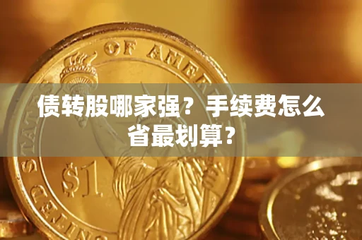 济南债转股哪家强？手续费怎么省最划算？