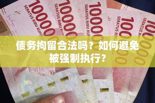 济南债务拘留合法吗？如何避免被强制执行？