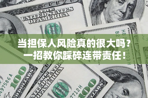济南当担保人风险真的很大吗？一招教你踩碎连带责任！