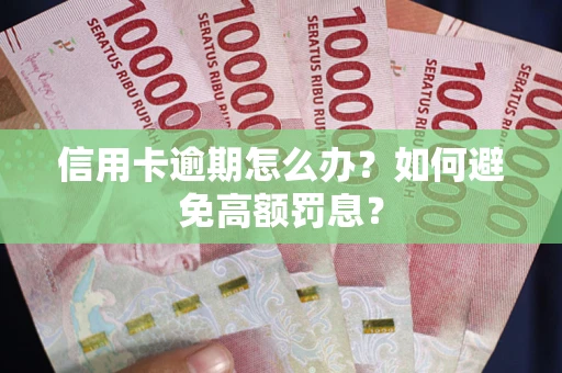 济南信用卡逾期怎么办？如何避免高额罚息？