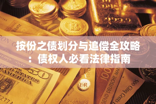 济南按份之债划分与追偿全攻略：债权人必看法律指南