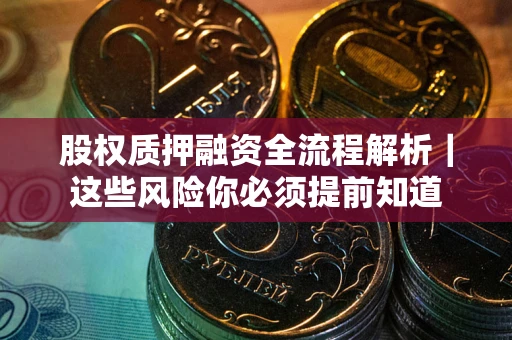 济南股权质押融资全流程解析｜这些风险你必须提前知道