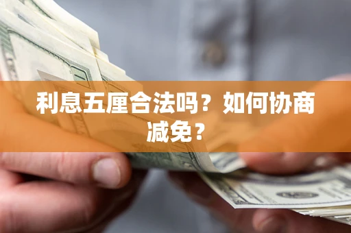 济南利息五厘合法吗？如何协商减免？