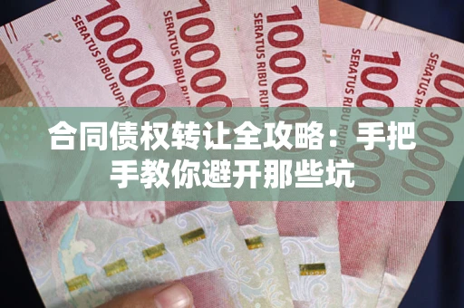 济南合同债权转让全攻略：手把手教你避开那些坑