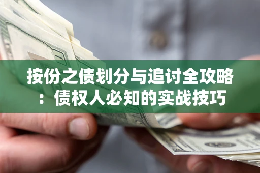 济南按份之债划分与追讨全攻略：债权人必知的实战技巧