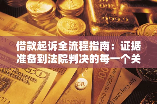 济南借款起诉全流程指南：证据准备到法院判决的每一个关键步骤