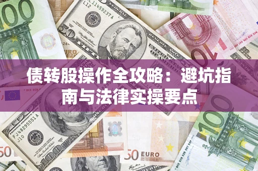 济南债转股操作全攻略：避坑指南与法律实操要点