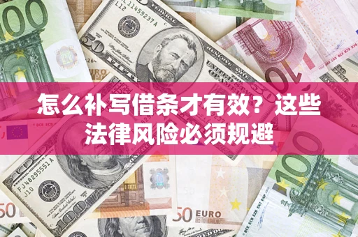 济南怎么补写借条才有效？这些法律风险必须规避