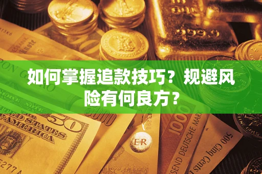 济南如何掌握追款技巧？规避风险有何良方？