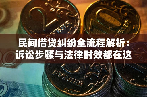 济南民间借贷纠纷全流程解析：诉讼步骤与法律时效都在这儿了