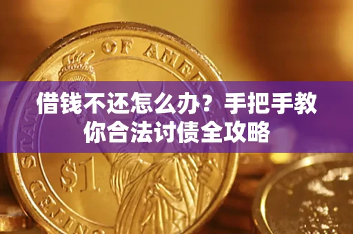济南借钱不还怎么办？手把手教你合法讨债全攻略