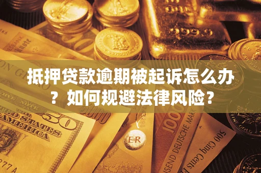 济南抵押贷款逾期被起诉怎么办？如何规避法律风险？