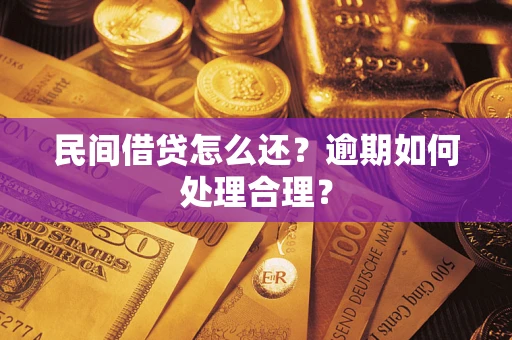 济南民间借贷怎么还？逾期如何处理合理？