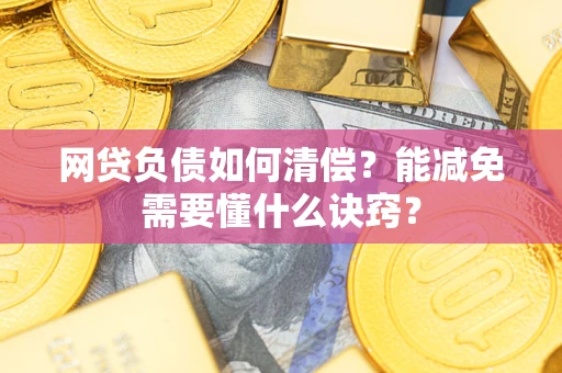 济南网贷负债如何清偿？能减免需要懂什么诀窍？