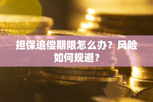 济南担保追偿期限怎么办？风险如何规避？