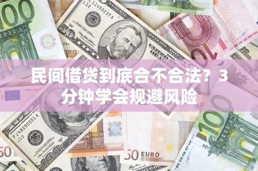 济南民间借贷到底合不合法？3分钟学会规避风险