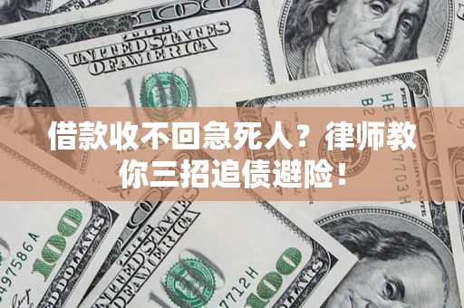 济南借款收不回急死人？律师教你三招追债避险！