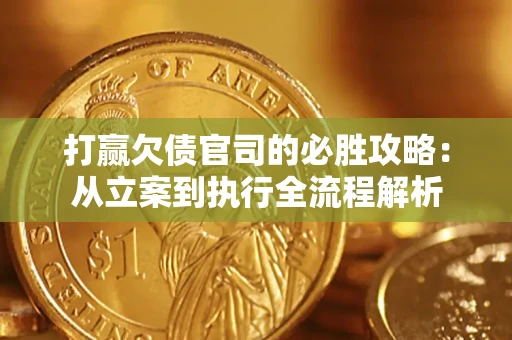 济南打赢欠债官司的必胜攻略：从立案到执行全流程解析